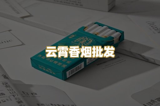 云霄香烟批发