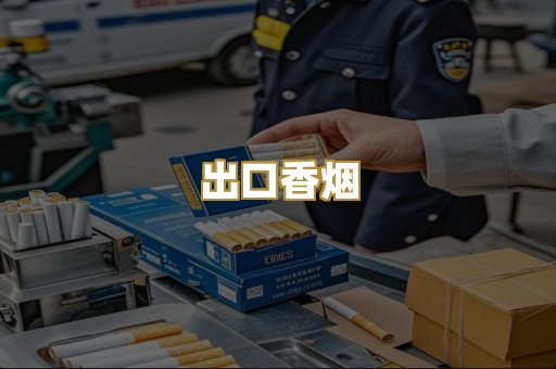 出口香烟